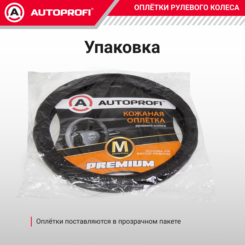 Кожаная оплётка руля AUTOPROFI AP-1040 BK (M)