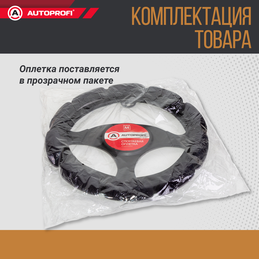 Спонжевая оплетка руля "10 подушек", поролон 2 см. с памятью SP-9030 BK (M)