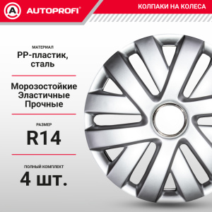 Колпаки на колёса AUTOPROFI WC-1145 SILVER (14)