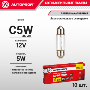 Лампа накаливания AP-C5W(36)/10