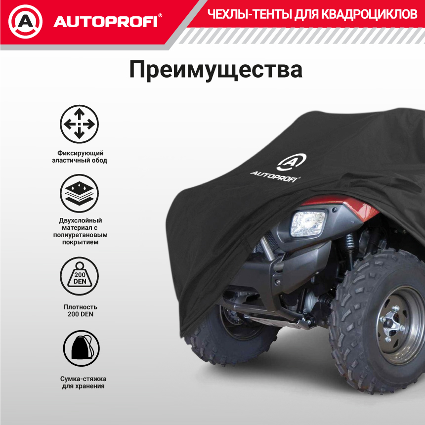 Чехол для хранения квадроцикла с защитой от влаги ATV-200 (220)