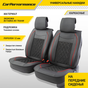 Каркасные накидки на передние сиденья "Car Performance", 2 шт., экокожа CUS-2092 BK/BK