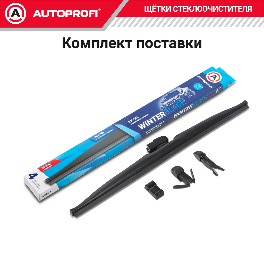 Щётка стеклоочистителя "AUTOPROFI", зимняя, в резиновом кожухе WIN-21