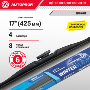 Щётка стеклоочистителя "AUTOPROFI", зимняя, в резиновом кожухе WIN-17