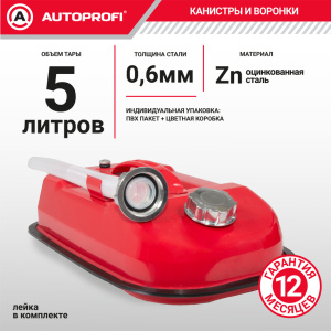 Канистра топливная, сталь AUTOPROFI KAN-500 (5L)