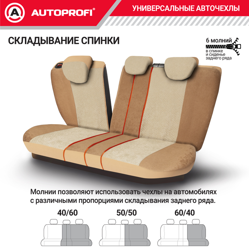 Чехлы на сиденья универсальные COMFORT COMBO CMB-1105 D.BE/L.BE