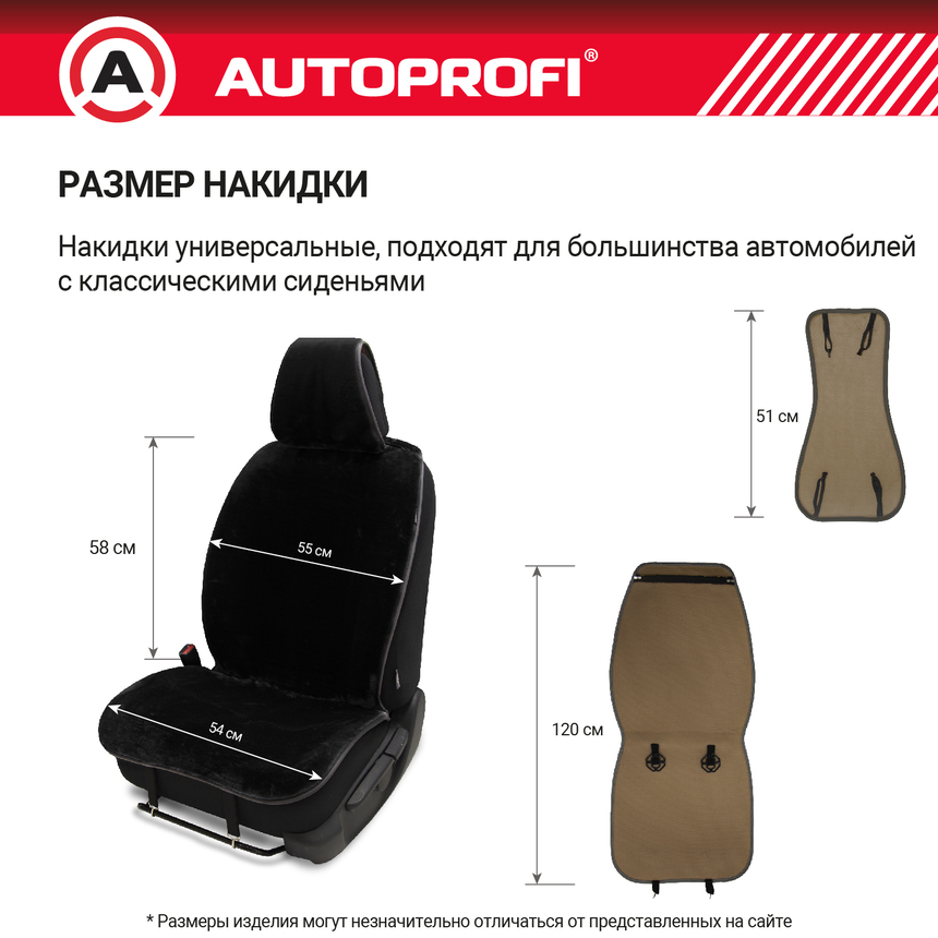 Накидки меховые AUTOPROFI на весь салон MEX-1101 BK