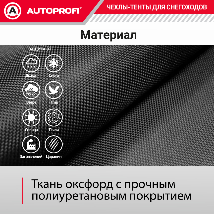 Чехол «AUTOPROFI» для хранения снегохода с защитой от влаги SMC-200 (274)