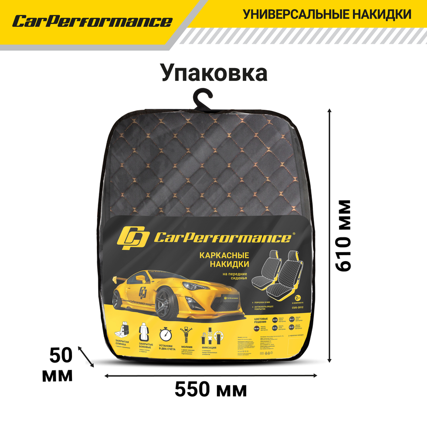 Каркасные накидки на передние сиденья "Car Performance", 2 шт., алькантара CUS-2012 BK/BE