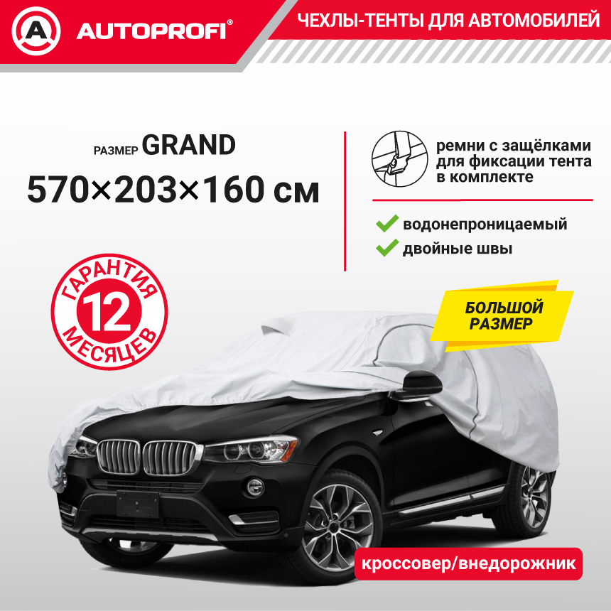 Тент-чехол для автомобиля, кроссовер/джип (570x203x160 см.) AUTOPROFI SUV-570 (GRAND)