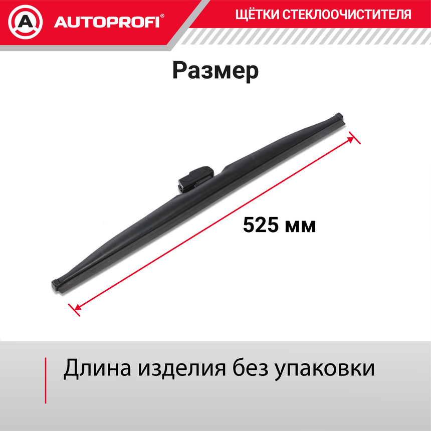 Щётка стеклоочистителя "AUTOPROFI", зимняя, в резиновом кожухе WIN-21