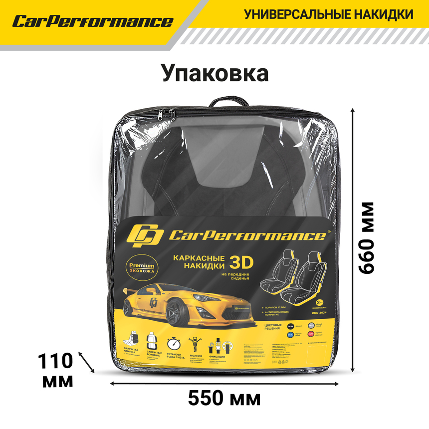 Каркасные 3D накидки на передние сиденья "Car Performance", 2 шт., экокожа/алькантара CUS-3034 BK/GY