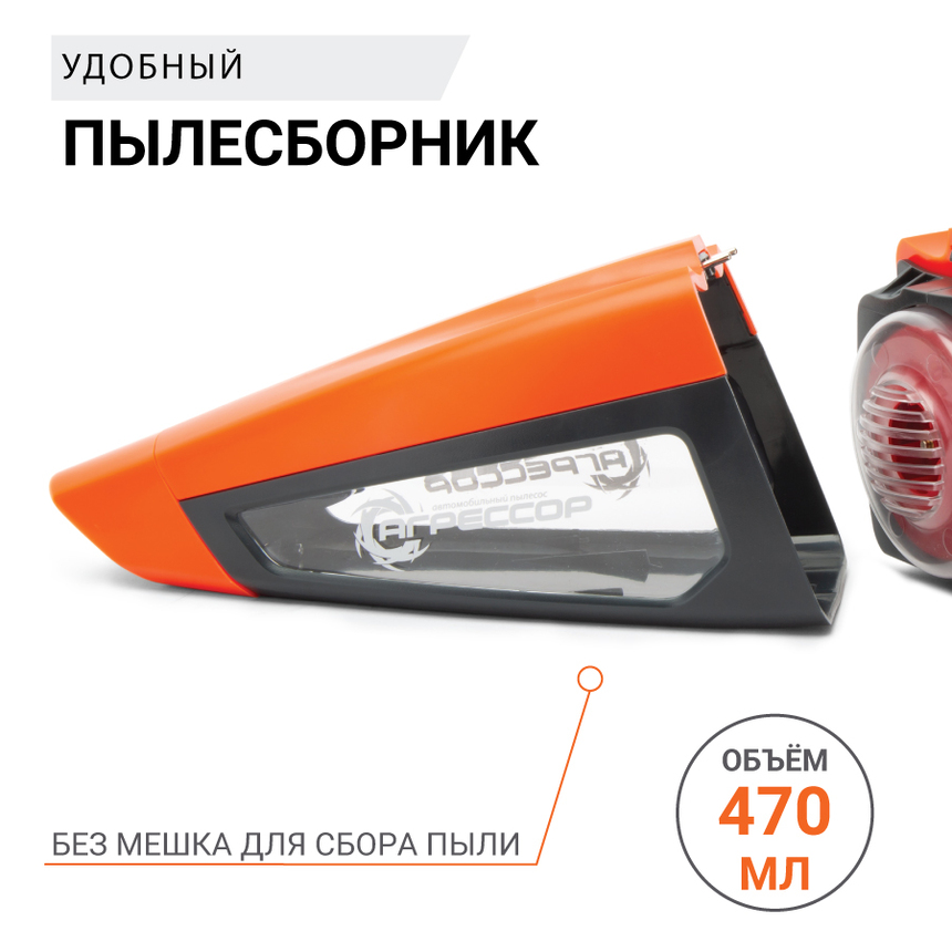 Пылесос автомобильный "Агрессор" AGR-170T