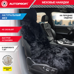 Накидка меховая AUTOPROFI на перед. сиденье, 1 шт, натуральная овчина FUR-107 BK