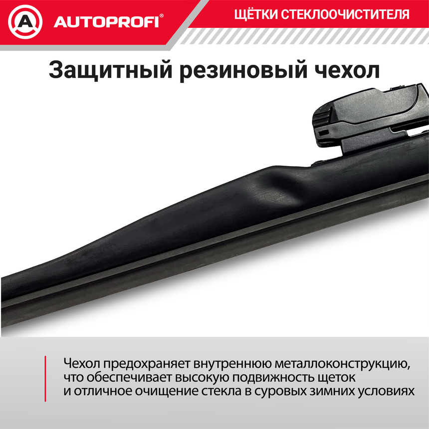 Щётка стеклоочистителя "AUTOPROFI", зимняя, в резиновом кожухе WIN-16