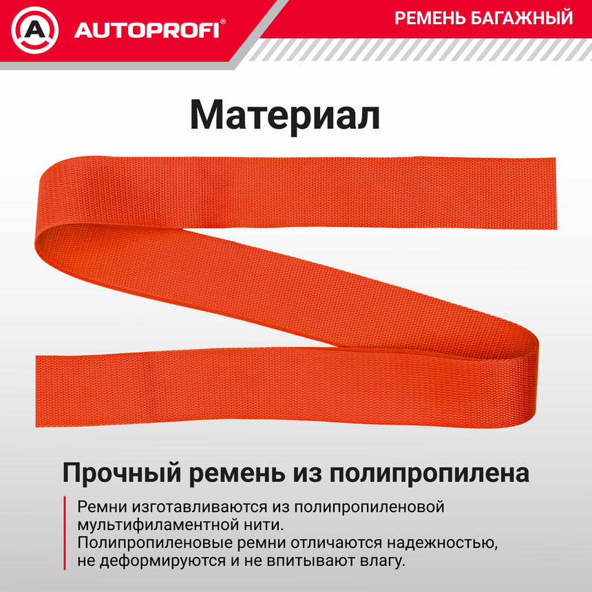 Ремень стяжной багажный "AUTOPROFI" STR-550