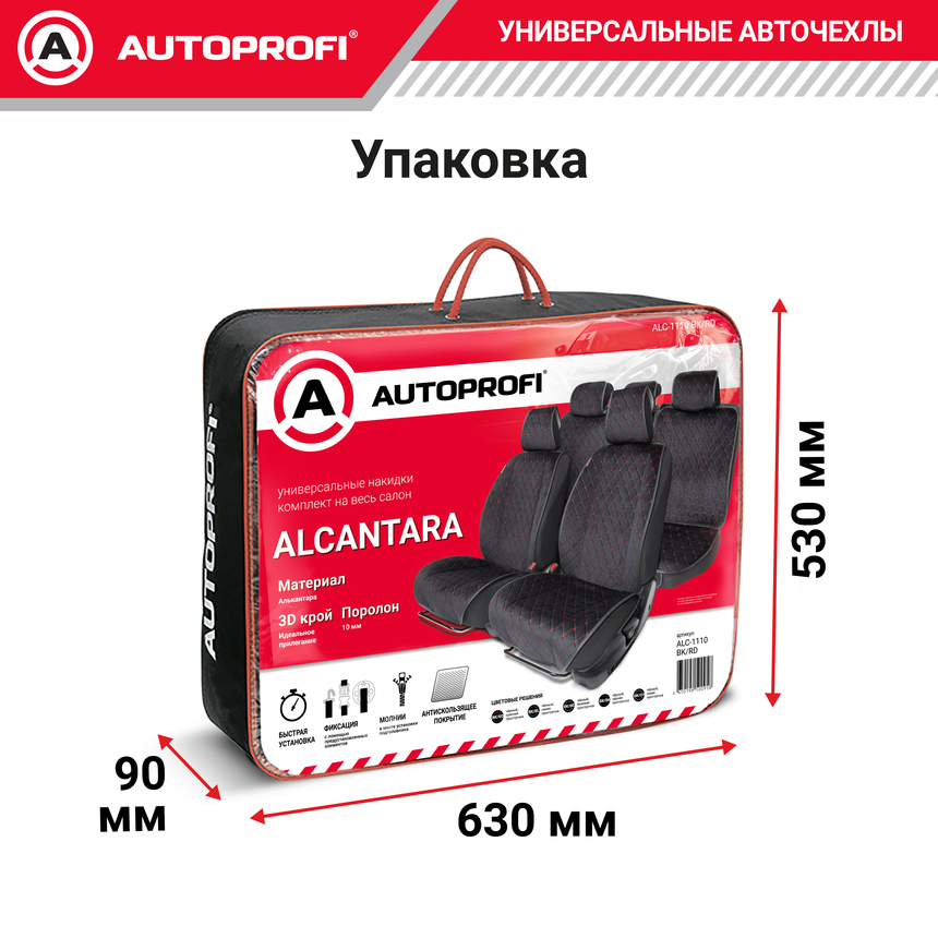 Накидки на сиденья автомобиля "Autoprofi" (на весь салон), алькантара ALC-1110 BK/RD