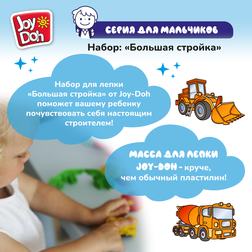 Масса для лепки Joy Doh, набор БОЛЬШАЯ СТРОЙКА CONSTR-224 pot