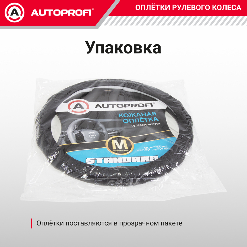 Кожаная оплётка руля AUTOPROFI AP-1030 BK/BK (M)