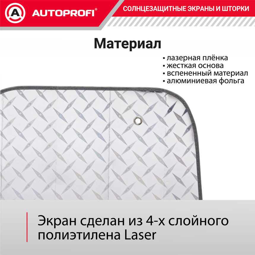 Экран солнцезащитный Autoprofi SUN-370 (XL)