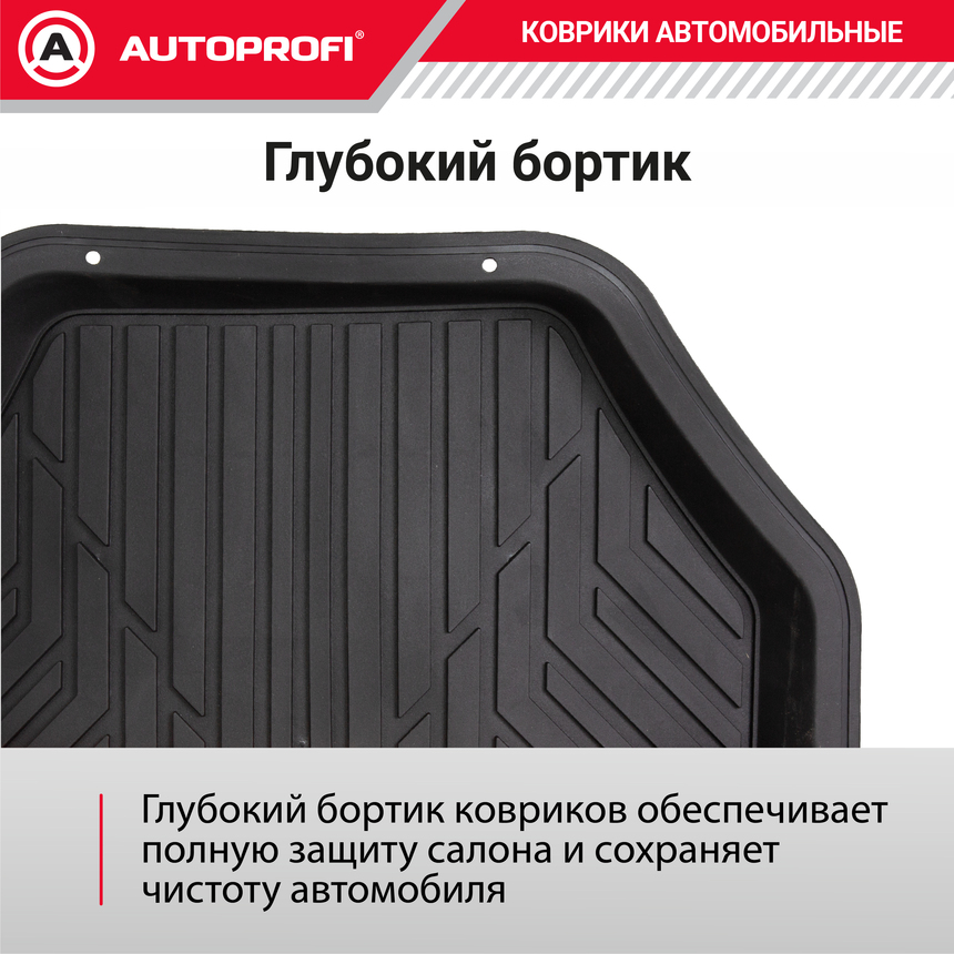 Коврик автомобильный AUTOPROFI  (ПВХ) MAT-150r BK
