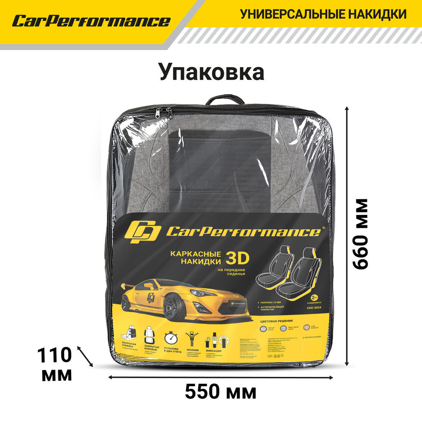 Каркасные 3D накидки на передние сиденья "Car Performance", 2 шт., fiberflax CUS-3024 BK/GY