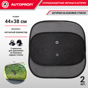 Шторки солнцезащитные на боковое стекло 2 шт. AUTOPROFI WIN-44