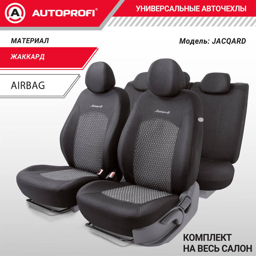 Комплект чехлов на сиденья JACQARD, материал жаккард JAC-1102 SKYNET