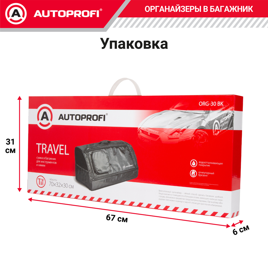 Органайзер в багажник TRAVEL ORG-30 BK