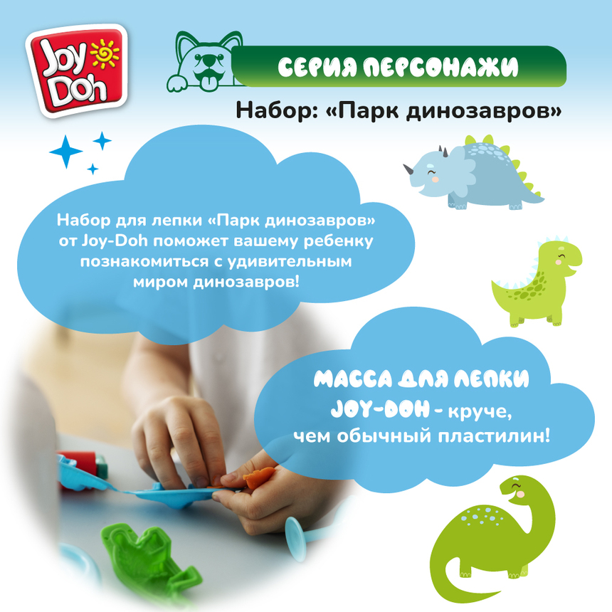 Масса для лепки Joy-Doh, набор ПАРК ДИНОЗАВРОВ DINO-448 pot
