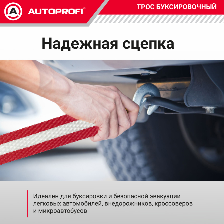 Трос буксировочный ленточный "AUTOPROFI" 12 т, 5 м, 2 крюка, сумка TRL-120/1