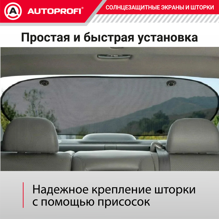 Шторка солнцезащитная на заднее стекло AUTOPROFI WIN-110