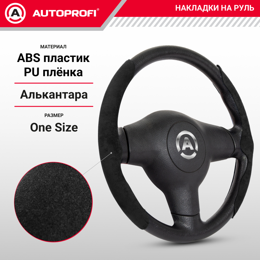 Накладки на руль из алькантары CLP-200A BK