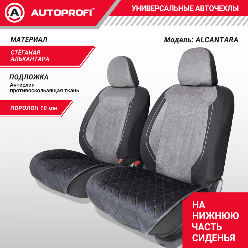 Накидки на нижнюю часть переднего сиденья AUTOPROFI, алькантара ALC-0210 BK/BL