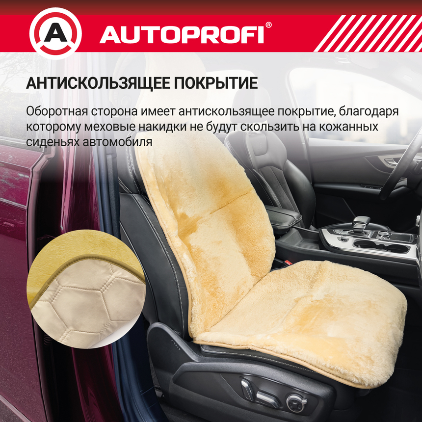 Накидка меховая AUTOPROFI на перед. сиденье, 1 шт, натуральная овчина MUT-201 BE