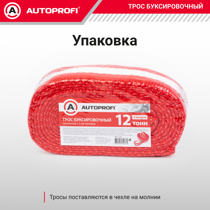 Трос буксировочный ленточный "AUTOPROFI" 12 т, 5 м, 2 петли, термоупаковка TRL-120