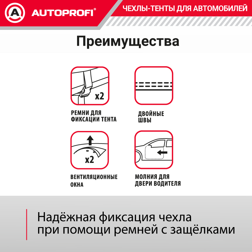 Тент-чехол для автомобиля, кроссовер/джип (570x203x160 см.) AUTOPROFI SUV-570 (GRAND)