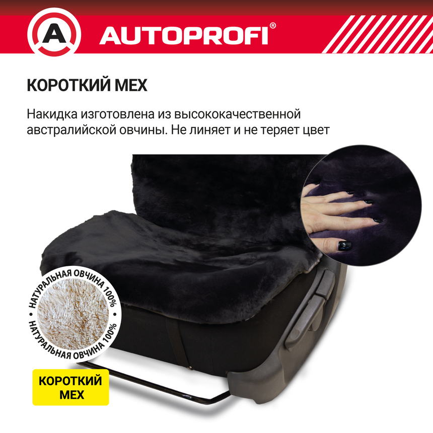 Накидка меховая AUTOPROFI на перед. сиденье, 1 шт, натуральная овчина FUR-204 BK