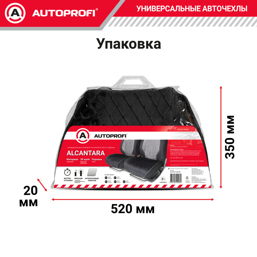 Накидки на нижнюю часть переднего сиденья AUTOPROFI, алькантара ALC-0210 BK/BK