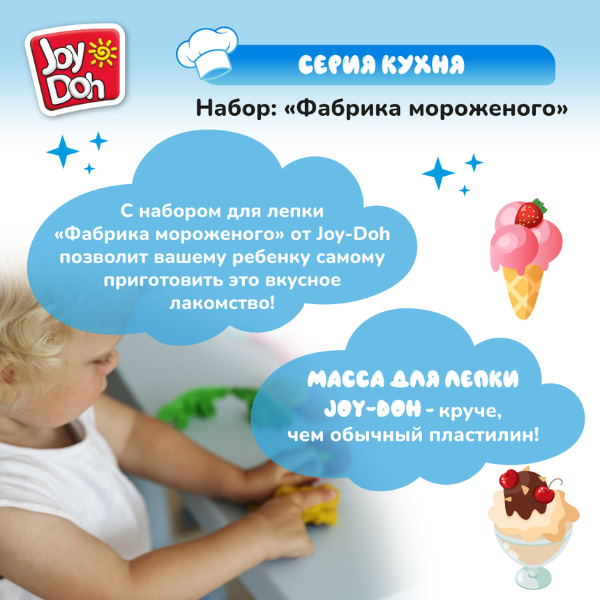 Масса для лепки Joy Doh, набор ФАБРИКА МОРОЖЕНОГО ICEC-250 pot