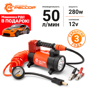 Компрессор автомобильный "АГРЕССОР" 50л/мин AGR-50L