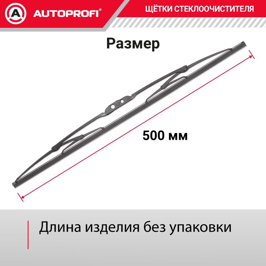 Щетка стеклоочистителя "AUTOPROFI", каркасная STD-20