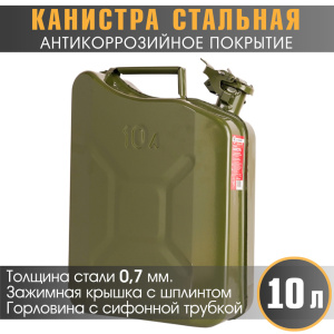 Канистра стальная "AUTOPROFI" KAN-600 (10L)