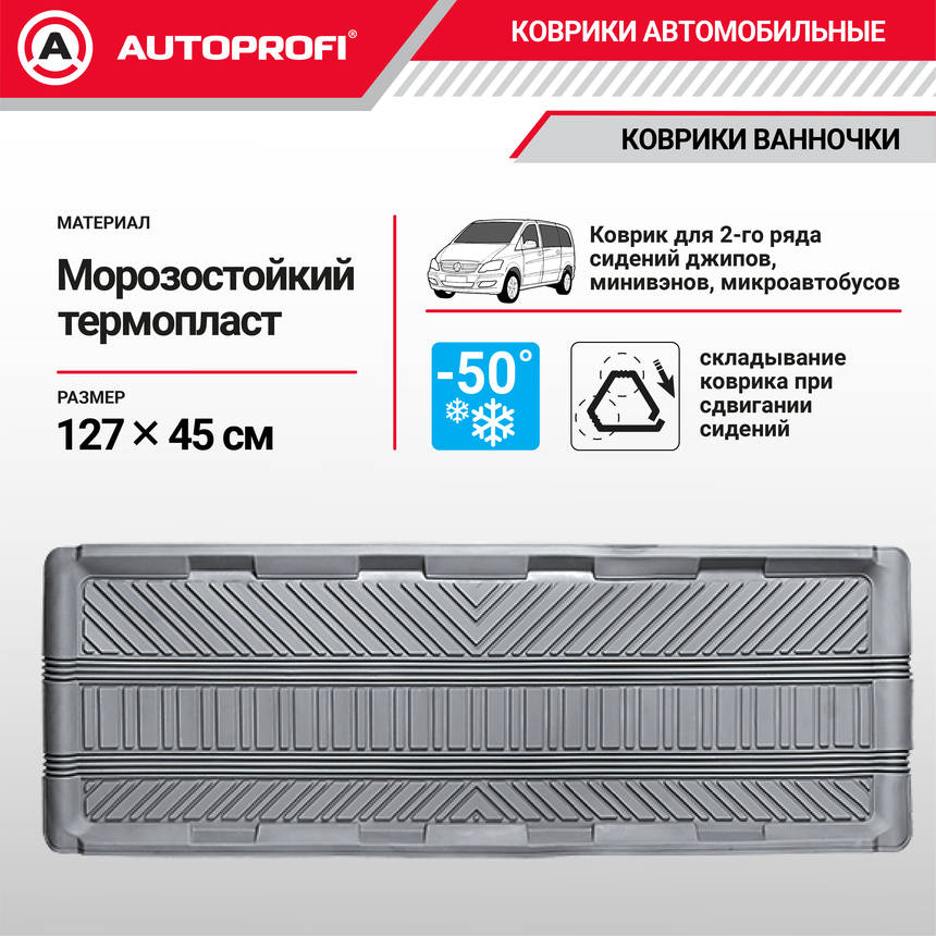 Коврик автомобильный AUTOPROFI TER-150l GY