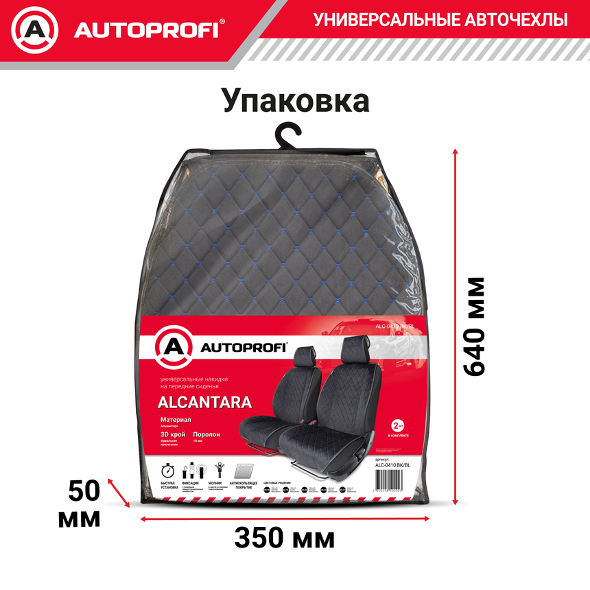 Накидки на передние сиденья автомобиля "Autoprofi", алькантара ALC-0410 BK/BL