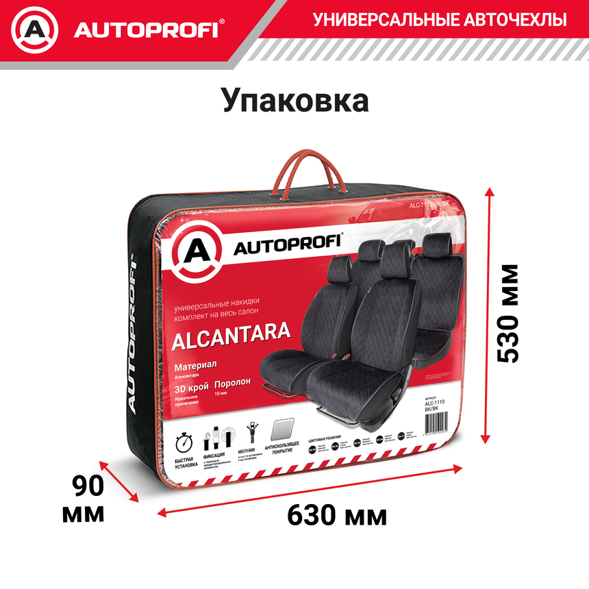 Накидки на сиденья автомобиля "Autoprofi" (на весь салон), алькантара ALC-1110 BK/BK
