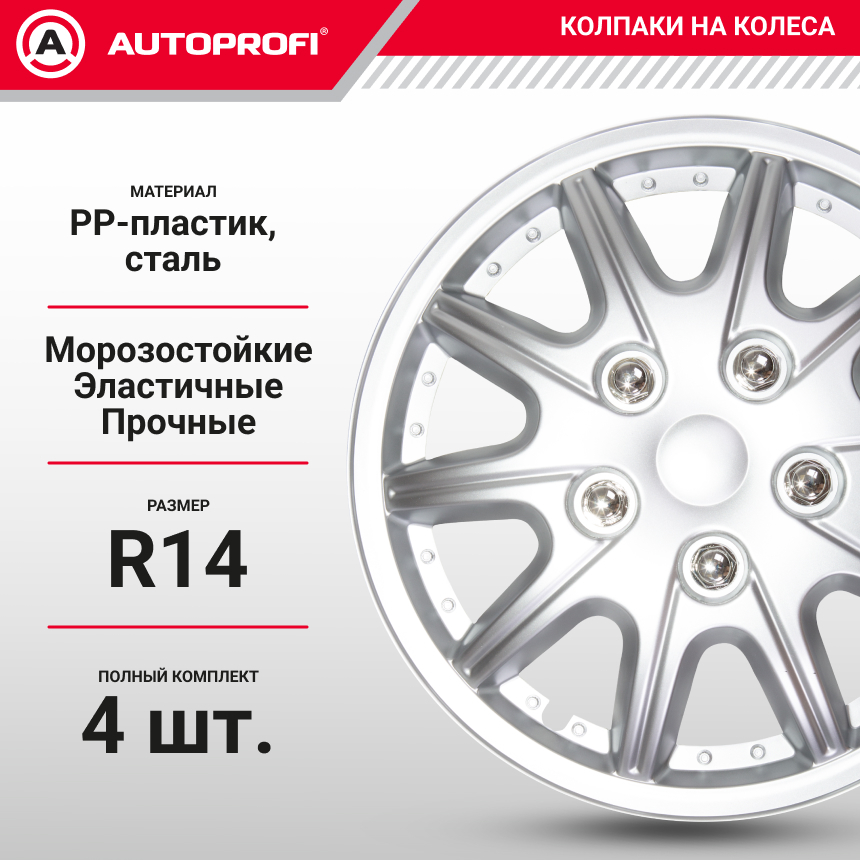Колпаки на колёса AUTOPROFI WC-2025 SILVER (14)
