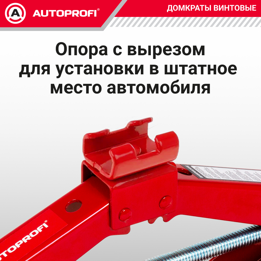 Домкрат винтовой (2 тонны) AUTOPROFI DV-20