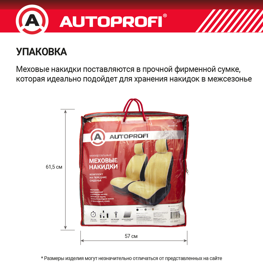 Накидки меховые AUTOPROFI на перед. сиденья, 2 шт, искусственный мех MEX-401 BE