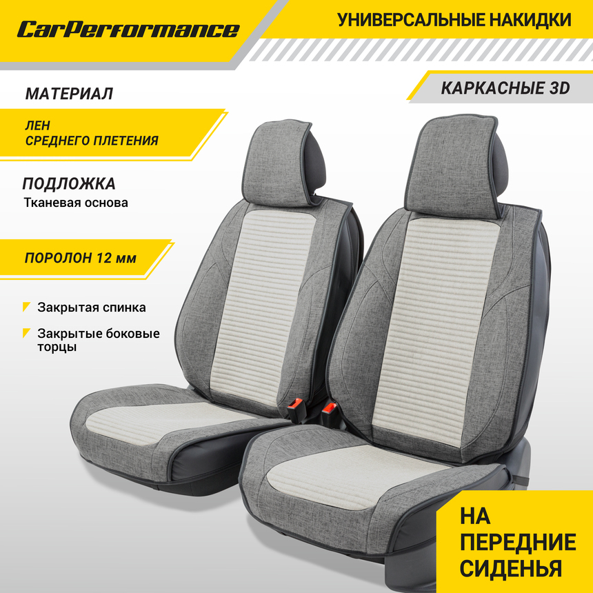 Каркасные 3D накидки на передние сиденья "Car Performance", 2 шт., fiberflax CUS-3024 D.GY/L.GY